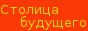 Газета "Столица будущего"