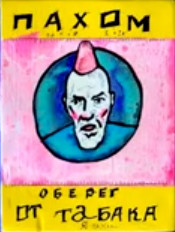Файл:OBEREG ot TABAKA.jpg