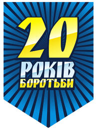 Файл:20 Rokiv Borotbi.jpg