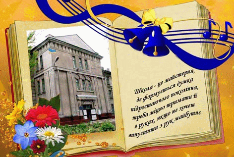Файл:Shkola harkiv 20.gif