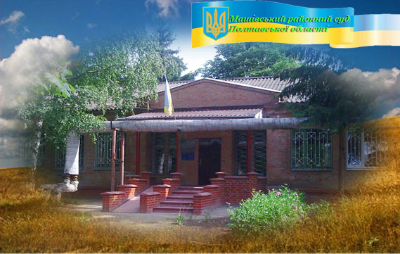 Файл:Mashivsky raysud.jpg