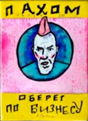 Файл:OBEREG po BIZNESU.jpg